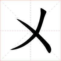 㐅字字形
