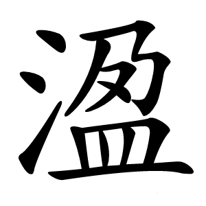 溋字字形图片