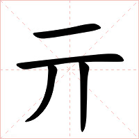亓字字形图片