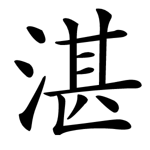湛字字形图片