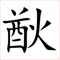 㷕字字形图片