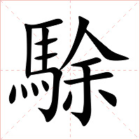 駼字字形图片