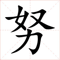 努字字形图片