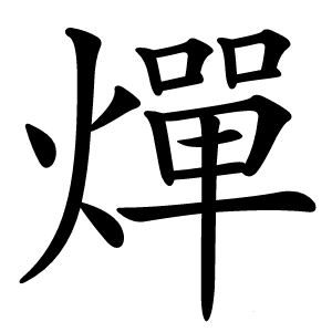 燀字字形图片