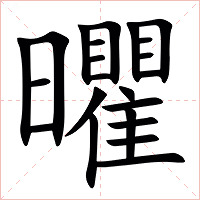 㬬字字形图片