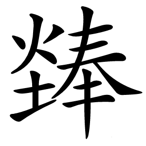 㷯字字形