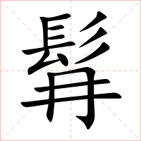 髥字字形图片
