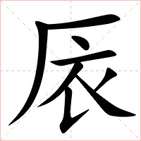 㕈字字形