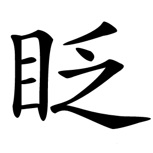 眨字字形图片