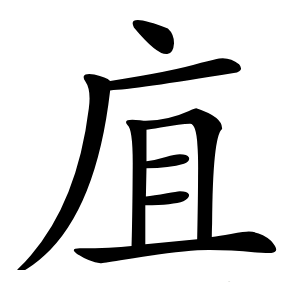 㡹字字形图片