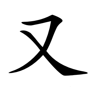 又字字形图片