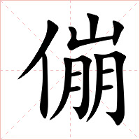 傰字字形图片