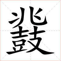 鼗字字形图片