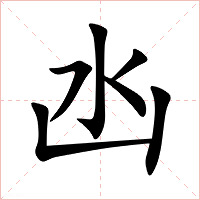 凼字字形