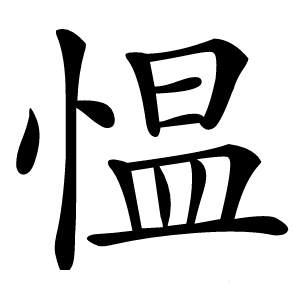 愠字字形图片