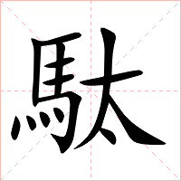 駄字字形图片