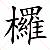 欏字字形图片