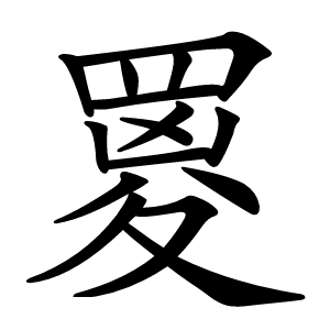 䍟字字形