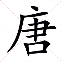 唐字字形图片