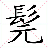 髨字字形图片
