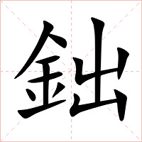 鈯字字形图片