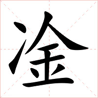 凎字字形图片