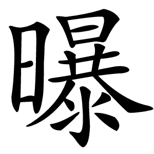 曝字字形图片