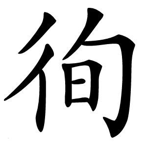 徇字字形图片