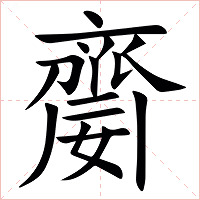 䶒字字形图片