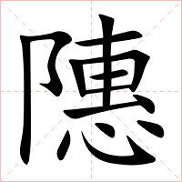 䧥字字形图片