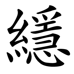 䌥字字形图片