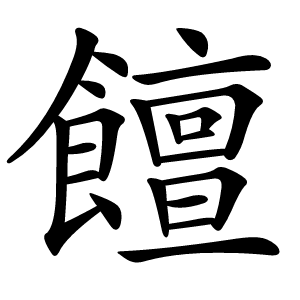 饘字字形图片