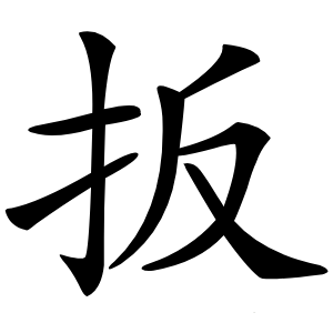 扳字字形