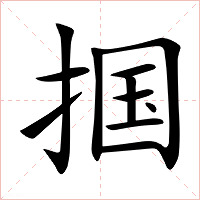 掴字字形图片