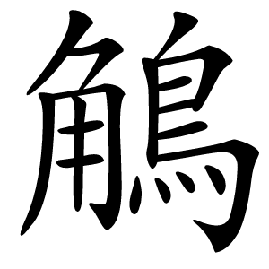 鵤字字形图片