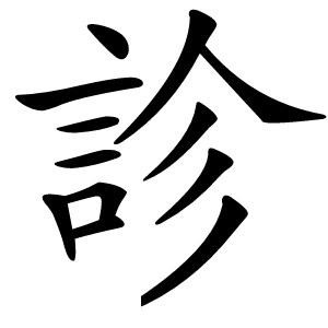 診字字形图片