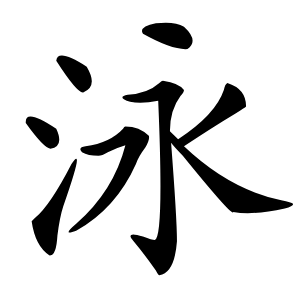 泳字字形图片