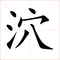 泬字字形图片