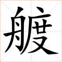 艔字字形图片