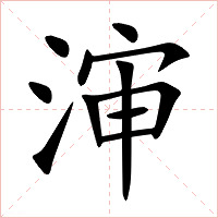 渖字字形图片