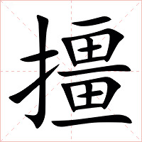 㩖字字形图片