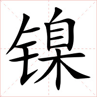 镍字字形图片