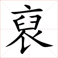 裒字字形图片