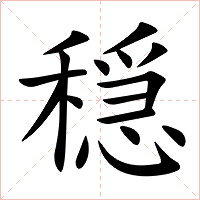 穏字字形图片