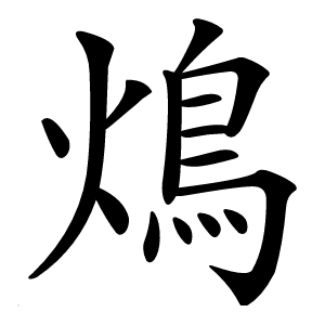 䲴字字形图片
