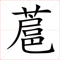 蔰字字形图片