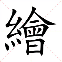 繪字字形图片