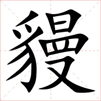 䝢字字形图片