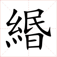 緡字字形图片