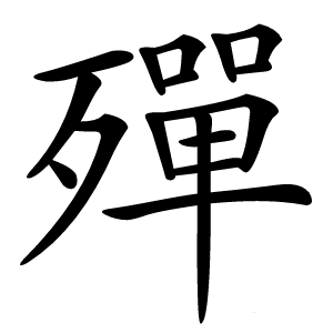 殫字字形